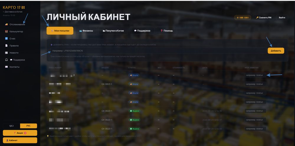 Страница Мои посылки с полем добавления трека